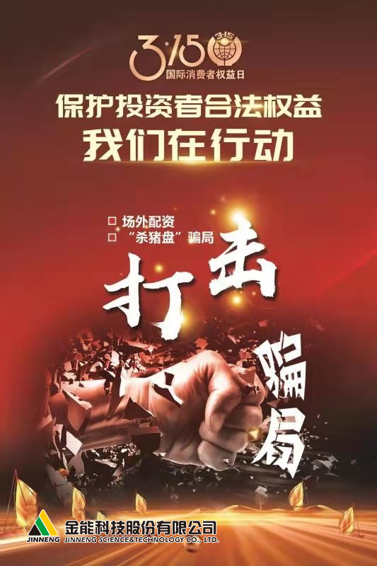 金能科技投資者保護(hù)宣傳圖片1.jpg